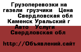 Грузоперевозки на газели, грузчики › Цена ­ 300 - Свердловская обл., Каменск-Уральский г. Авто » Услуги   . Свердловская обл.